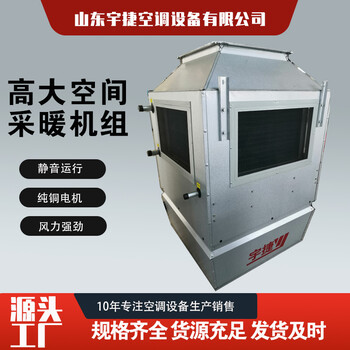 內(nèi)蒙古高大空間采暖機(jī)組-養(yǎng)殖場(chǎng)大面積制熱-廠家供應(yīng)