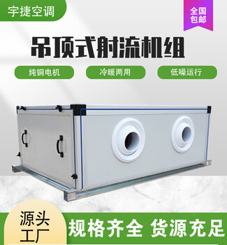 JHF吊頂式射流空調(diào)機(jī)組運(yùn)行平穩(wěn)實(shí)驗(yàn)室無(wú)塵車間新風(fēng)凈化設(shè)備