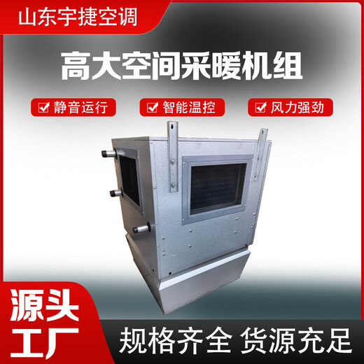吊頂式循環(huán)冷暖空調(diào)設(shè)備YJGN高大空間采暖單元適用范圍廣