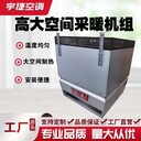 高空循環(huán)空氣制熱機組功率大倉庫廠房采暖空調覆蓋面積廣