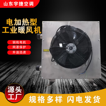 宇捷GS、TS、S型暖風機/工礦企業(yè)電熱式工業(yè)采暖/電熱取暖設備