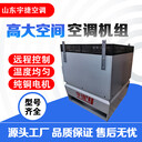 高大空間循環(huán)空氣供熱采暖風(fēng)機(jī)高空吊頂式冷暖空調(diào)機(jī)組節(jié)能環(huán)保
