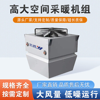 高大空間采暖機(jī)組冷熱水系統(tǒng)車間廠房維修中心取暖降溫暖風(fēng)機(jī)