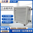 宇捷熱水型防爆工業(yè)暖風(fēng)機高層建筑工礦企業(yè)等大風(fēng)量熱風(fēng)機