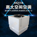 高大空間供暖單元機(jī)組防腐蝕性強(qiáng)高空冷熱循環(huán)機(jī)組節(jié)能降耗