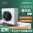 控溫型低溫熱水暖風機工業(yè)防爆軸流式加熱器升溫設(shè)備智能控溫