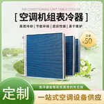 宇捷親水鋁片冷凝器不銹鋼管蒸汽式表冷器防腐鋁翅片節能