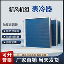 不銹鋼空調(diào)表冷器中央空調(diào)風(fēng)機盤管換熱器水冷柜機表面式冷卻器