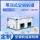 吊頂式遠(yuǎn)程射流空調(diào)機(jī)組純銅電機(jī)食品車間商儲(chǔ)制冷空氣處理單元