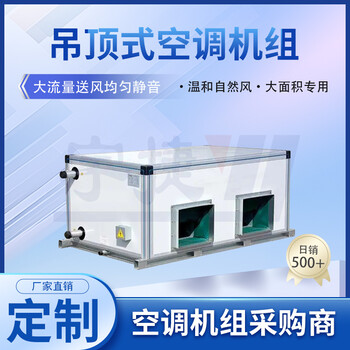 吊頂式遠(yuǎn)程射流空調(diào)機(jī)組純銅電機(jī)食品車間商儲制冷空氣處理單元