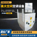 高大空間供暖單元機組高空冷熱循環(huán)空氣空調(diào)設(shè)備節(jié)能降耗