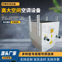 高大空間單暖冷暖機(jī)組功率大低耗能遠(yuǎn)程送風(fēng)空氣處理單元