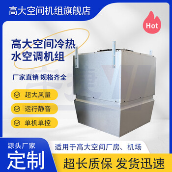 高大空間冷熱機組新風處理熱能回收空氣處理單元性能穩(wěn)定