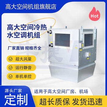 宇捷高大空间空调机组内循环侧送风采暖设备无风感送风