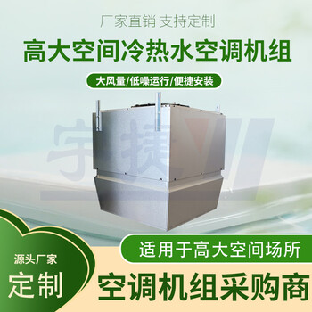 高大空間大風(fēng)量采暖制冷空調(diào)設(shè)備無風(fēng)道送風(fēng)高空取暖單元