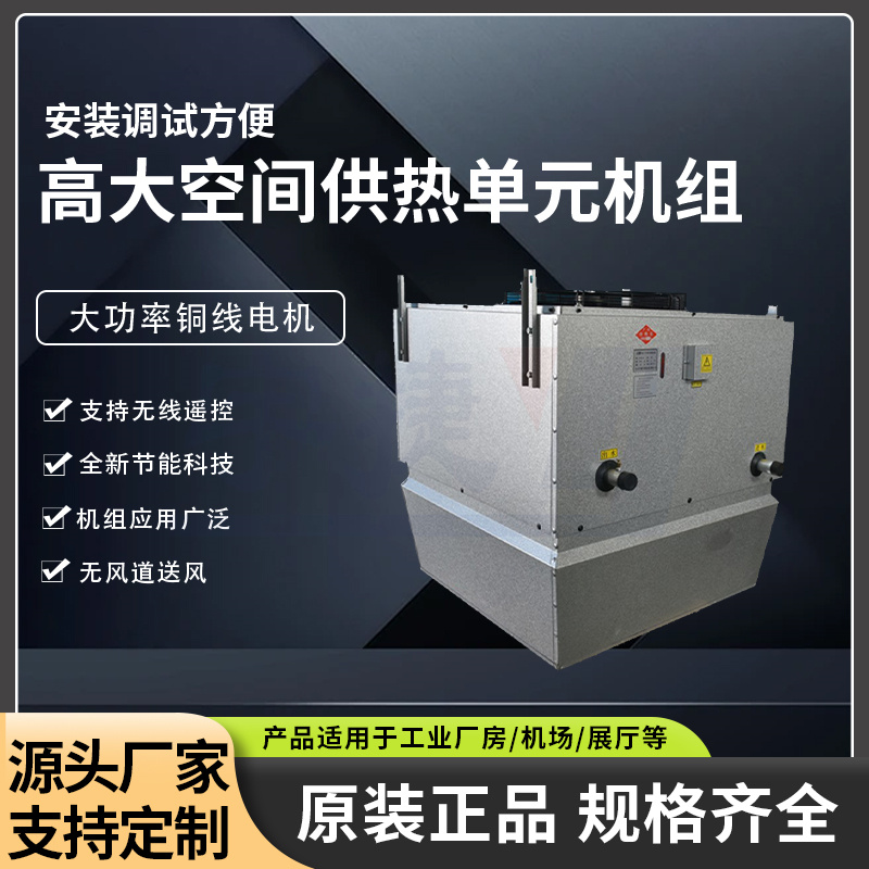 吊頂式高大空間冷熱機組循環空氣采暖設備升溫迅速節能