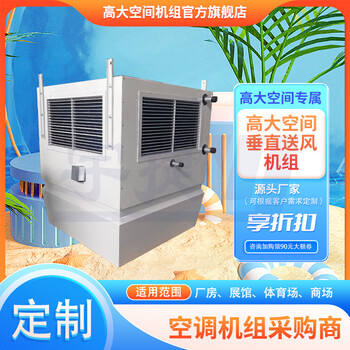 宇捷高大空間帶有加濕功能制熱設(shè)備采暖制冷新風(fēng)空調(diào)