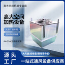 宇捷高大空間循環(huán)空氣制熱設(shè)備節(jié)省空間運轉(zhuǎn)平衡性能好