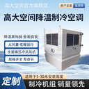 高大空間供暖制熱設(shè)備吊頂式冷暖射流機(jī)組風(fēng)量大安轉(zhuǎn)便捷
