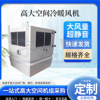 宇捷車間廠房制熱設(shè)備高大空間循環(huán)冷暖機組無線集中控制