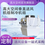 宇捷高大空間冷暖機(jī)組廠家工廠廠房維修中心空調(diào)節(jié)能設(shè)備