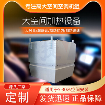 高大空間冷暖空調(diào)機(jī)組制熱機(jī)組循環(huán)加熱吊頂式空氣處理單元