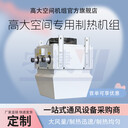 高大空間采暖設(shè)備工業(yè)廠房內(nèi)循環(huán)制熱空調(diào)無氣流感覆蓋
