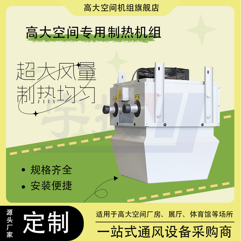 高大空間采暖空調(diào)新風(fēng)凈化機(jī)組冷暖一體大風(fēng)量采暖設(shè)備