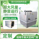 宇捷高大空間制熱取暖空調(diào)機(jī)組大型場(chǎng)館供暖設(shè)備規(guī)格多樣