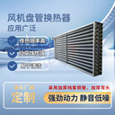 凈化空調(diào)表冷器耐用壽命長不銹鋼加熱器換熱器冷暖兩用宇捷
