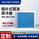 新風機組表冷器鋼管繞鋁翅片散熱器換熱器多排管耗能量低