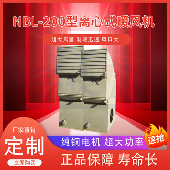 NBL-300蒸汽热水暖风机运行稳定离心式工业采暖设备