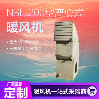 NBL离心式工业暖风机蒸汽型工厂车间采暖设备纯铜电机