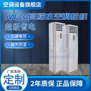 SW-LG3匹水空調(diào)柜機(jī)左右上下雙擺風(fēng)百葉式出風(fēng)口風(fēng)機(jī)盤管