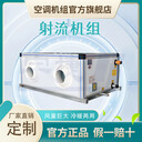吊頂式空調(diào)機(jī)組射流機(jī)組中央空調(diào)末端凈化新風(fēng)空氣處理單元