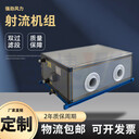 吊頂式射流空調(diào)機(jī)組低噪靜音型車間廠房用冷暖型空氣處理單元