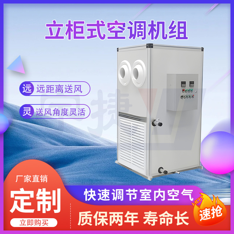 遠程射流空調(diào)機組通風距離遠立式水平送風采暖設備空氣分布均勻