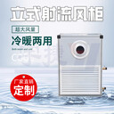 落地式安裝立式射流空調(diào)機組加厚外殼冷暖型柜式新風(fēng)換氣機