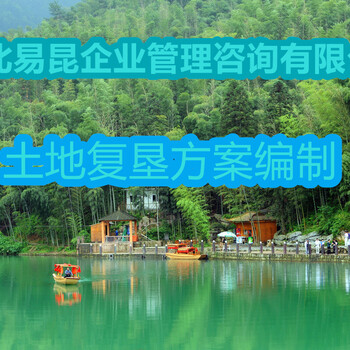 衡水深州臨建項目編制土地復墾方案的公司-經(jīng)驗豐富