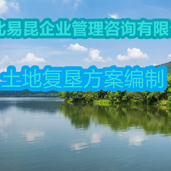 衡水深州臨建項目編制土地復墾方案的公司-經(jīng)驗豐富
