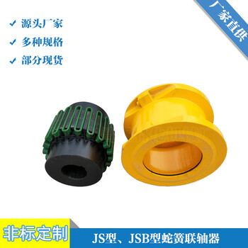 JS型蛇形彈簧聯(lián)軸器型號規(guī)格