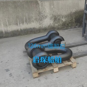 工廠訂做130mm船用非標(biāo)錨卸扣啟琛船舶
