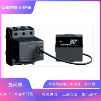 施耐德EOCR-3DE新一代综合电机保护器产品说明报价