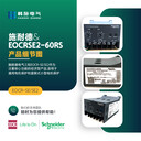 施耐德EOCRSE2-05NS/05RS產(chǎn)品差別報價