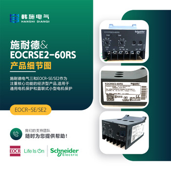 施耐德EOCRSE2-05NS/05RS产品差别报价