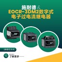 EOCR-3DM2施耐德智能保護器產品選型