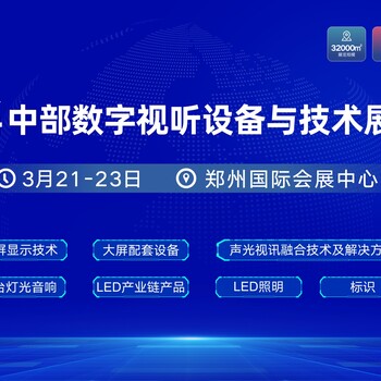 2024中部數(shù)字視聽設(shè)備與技術(shù)展覽會