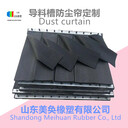 工業(yè)橡膠密封擋塵簾阻燃抑塵導(dǎo)料槽防塵膠簾美奐橡塑