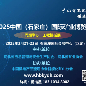 石家庄矿业展/2025中国（石家庄）国际矿业博览会