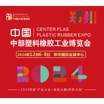 塑料橡胶展中部塑料橡胶展郑州塑料橡胶展2024塑料橡胶工业展
